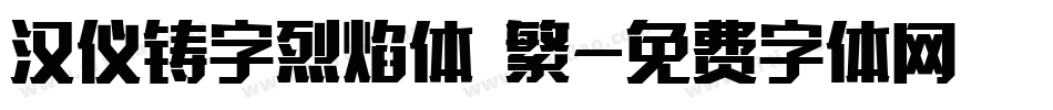 汉仪铸字烈焰体 繁字体转换